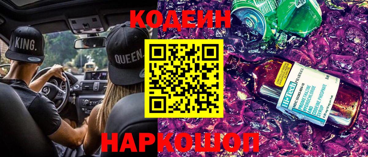 Кодеин Purple Drank  Вход с VPN  Гурьевск 